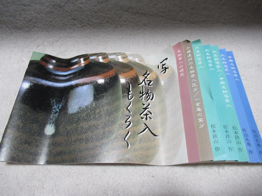 まあみ　松本鉄山造　羽室文林茶入　唐物写　共箱