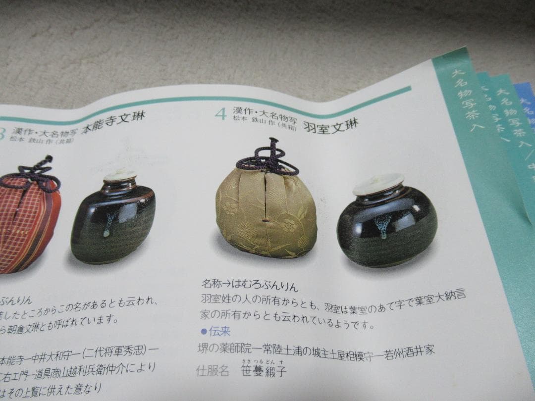 まあみ　松本鉄山造　羽室文林茶入　唐物写　共箱