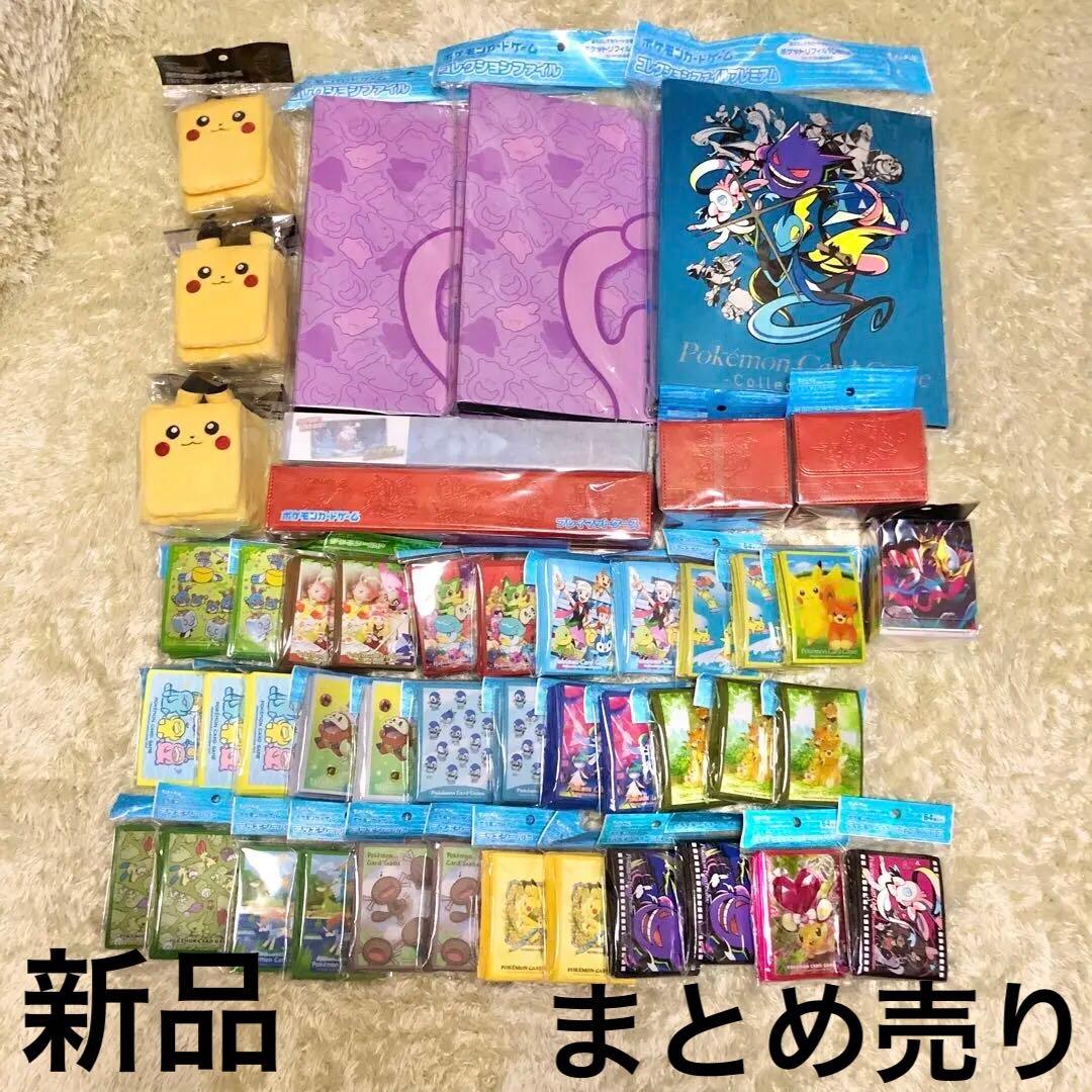 新品未開封✨ポケモンカードゲーム　デッキケース　プレイマットまとめ売り
