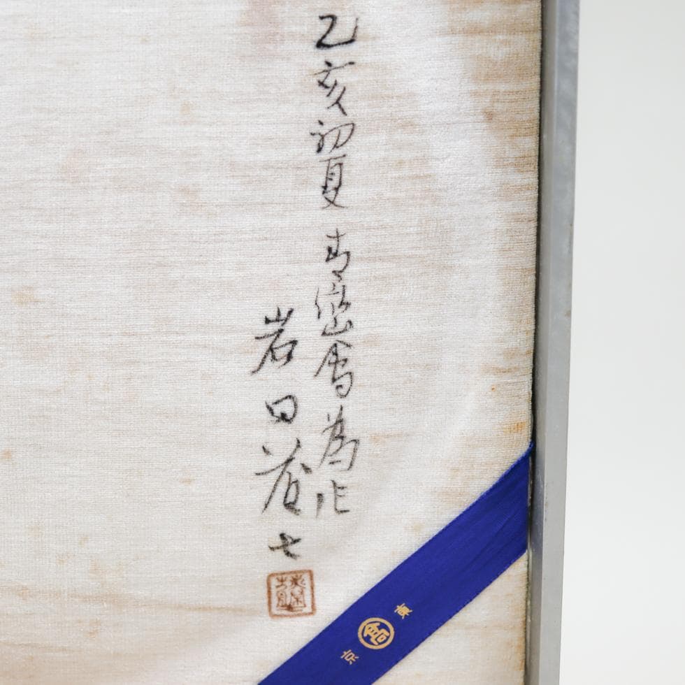 岩田藤七 手吹き サンドブラスト ストライプ 大鉢 30cm