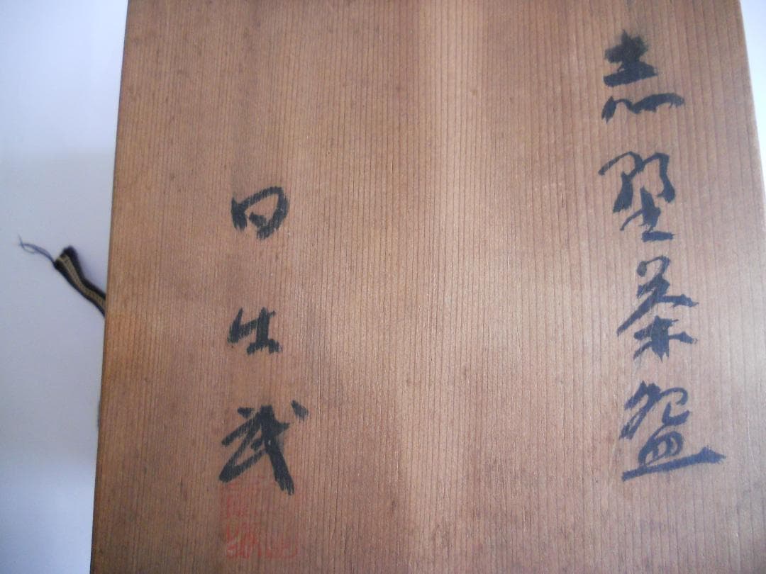 安藤日出武 志野茶碗 志野焼 茶碗 共箱 希少 抹茶茶碗 新品 未使用 です。