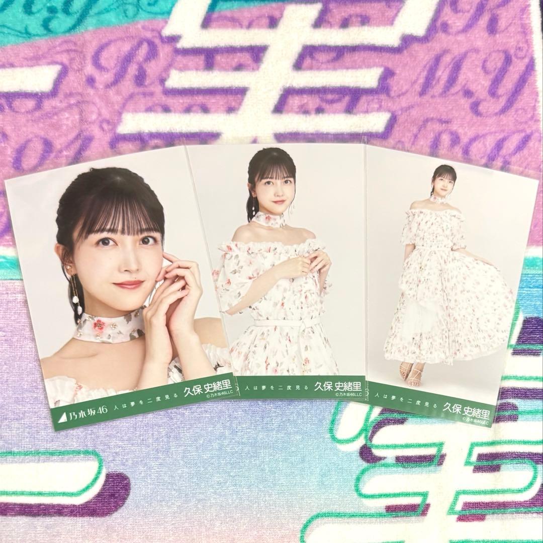 ❀乃木坂46 久保史緒里 生写真 人は夢を二度見る コンプ