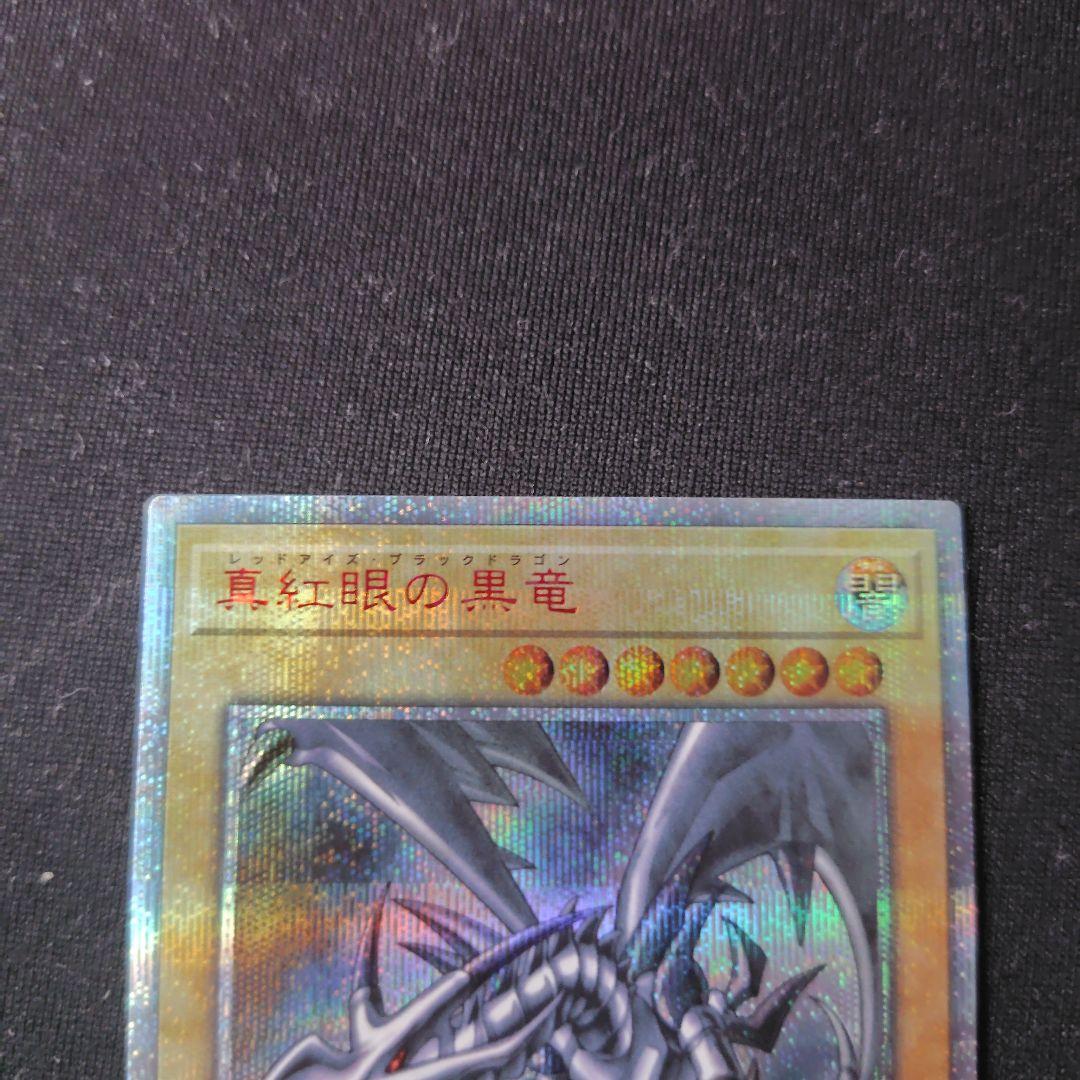 遊戯王　真紅眼の黒竜　20thシークレット 1枚