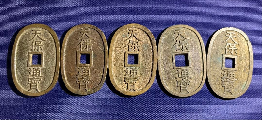 天保通宝　５枚　美品