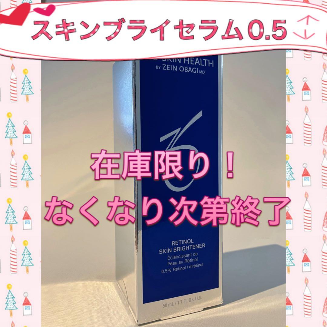 ゼオスキン 新品 スキンブライセラム0.5