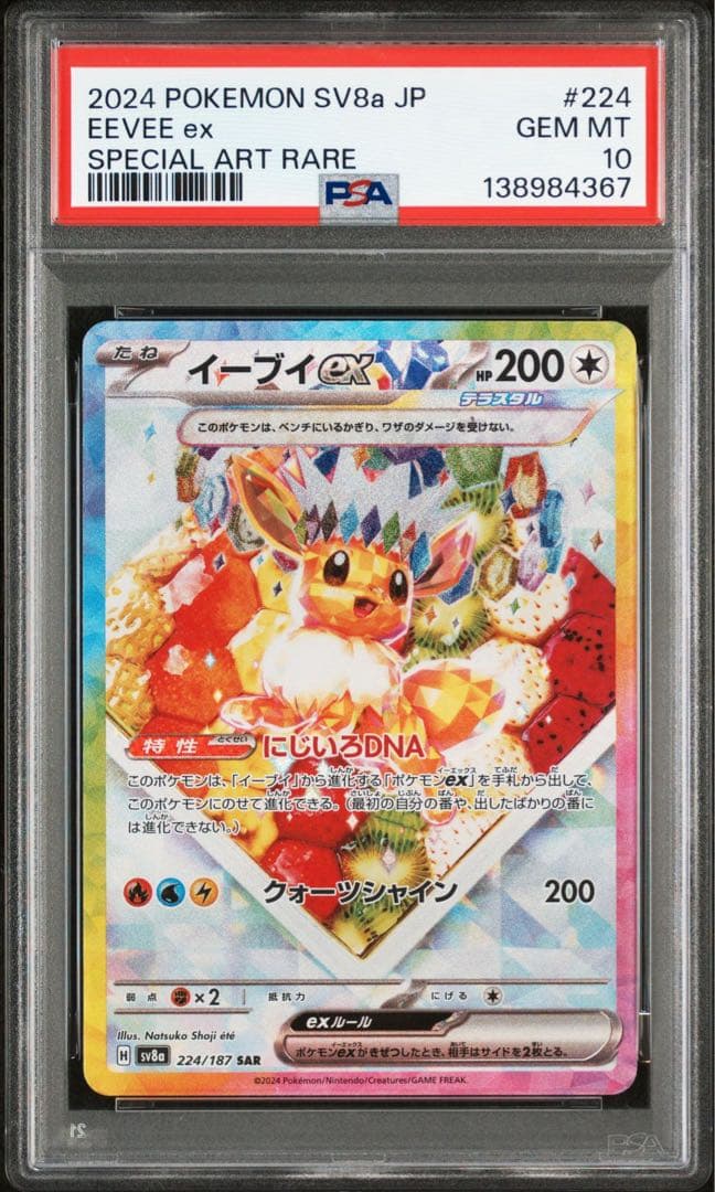 【PSA10】イーブイex SAR テラスタルフェスex ケーキイーブイ