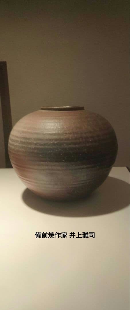 備前焼作家 井上雅司