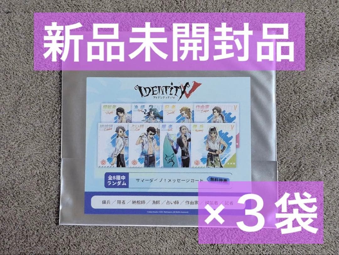 第五人格C102 モデルシリーズ サマーダイブ！ランダム メッセージカード ３袋
