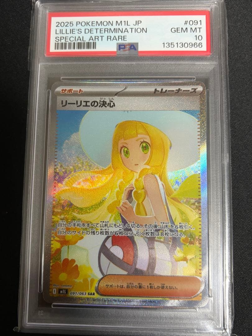 リーリエの決心 sar psa10