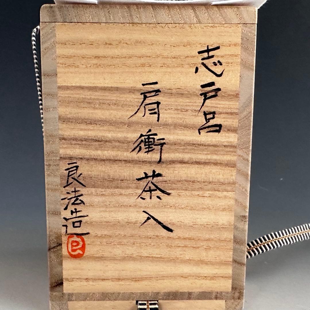 茶道具　志戸呂焼　肩付　茶入　濃茶器　鈴木良法　共箱　仕服付　茶事　稽古　陶芸