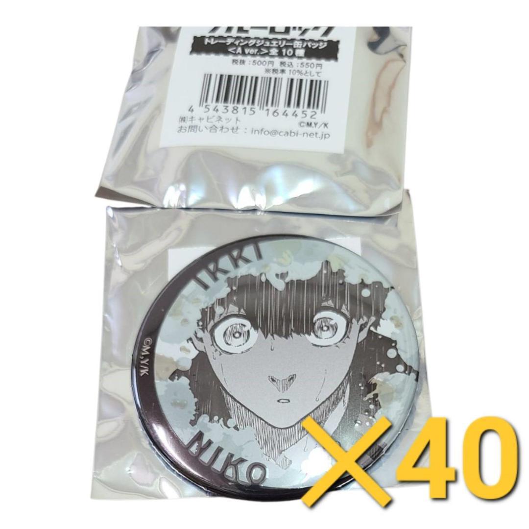 ニ子一揮　ブルーロック ブルロ ジュエリー 缶バッジ 原作絵　まとめ売り 40個