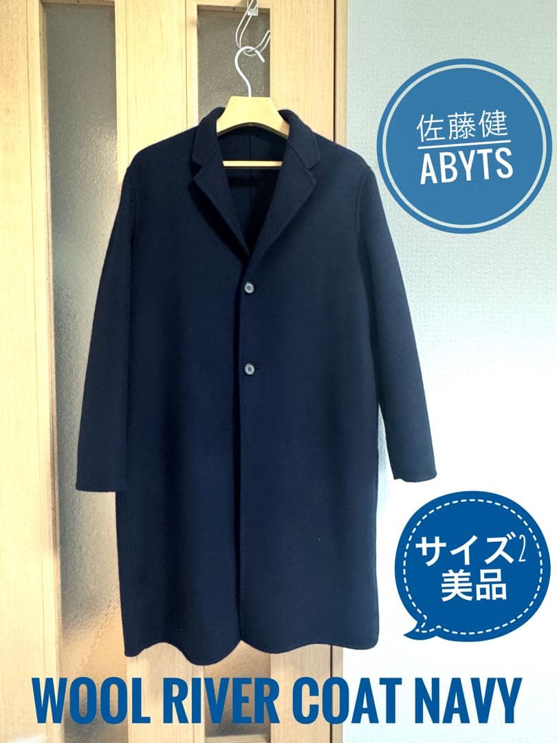 【試着のみ美品】佐藤健　ABYTS ウール リバー チェスターコート ネイビー