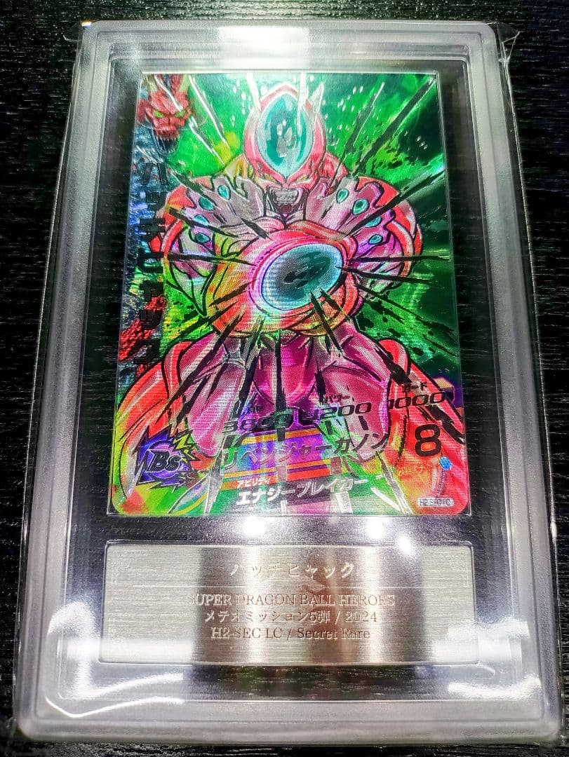 ドラゴンボールヒーローズ　ハッチヒャック　H2-SEC LC ARS9