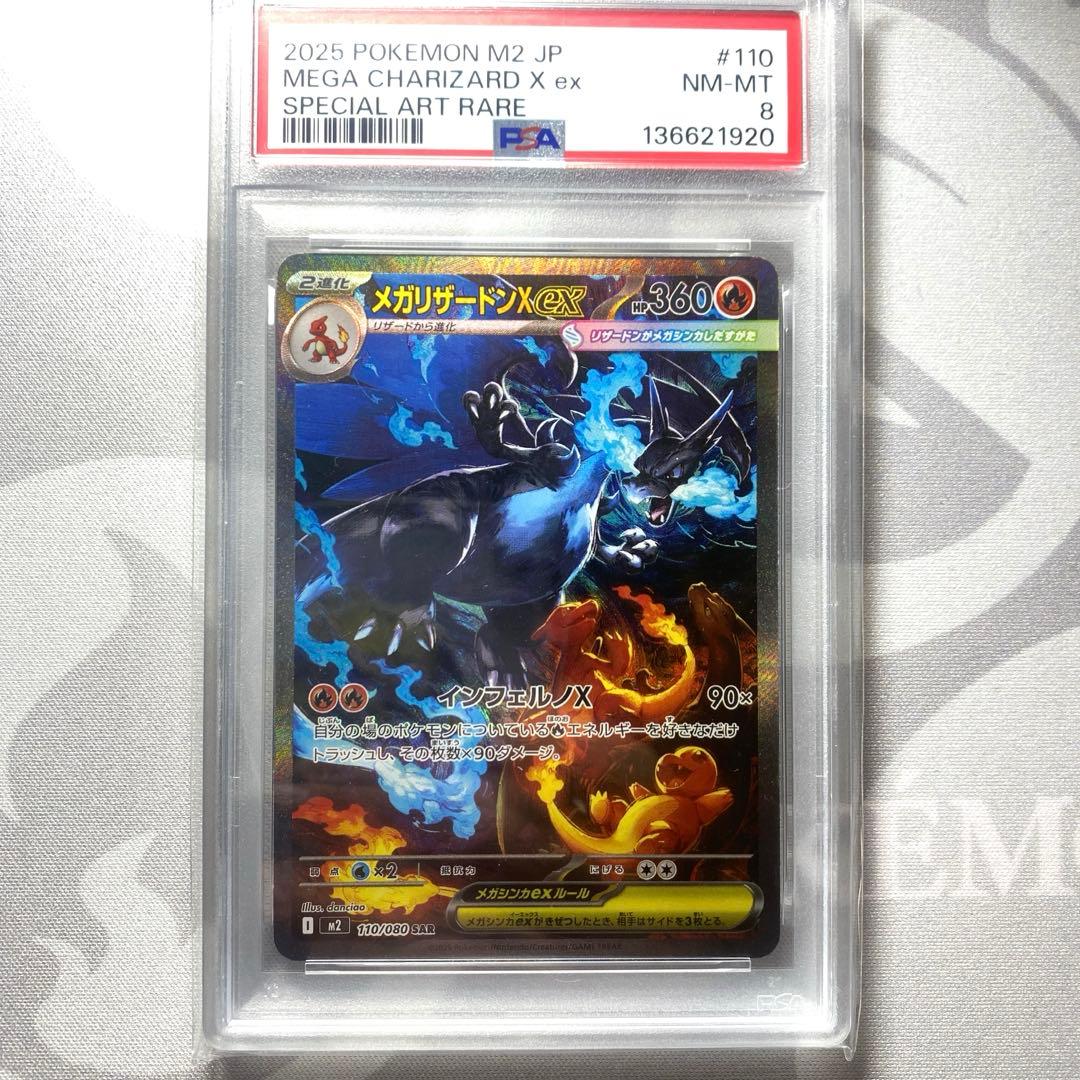 メガリザードンX ex sar #110 PSA8