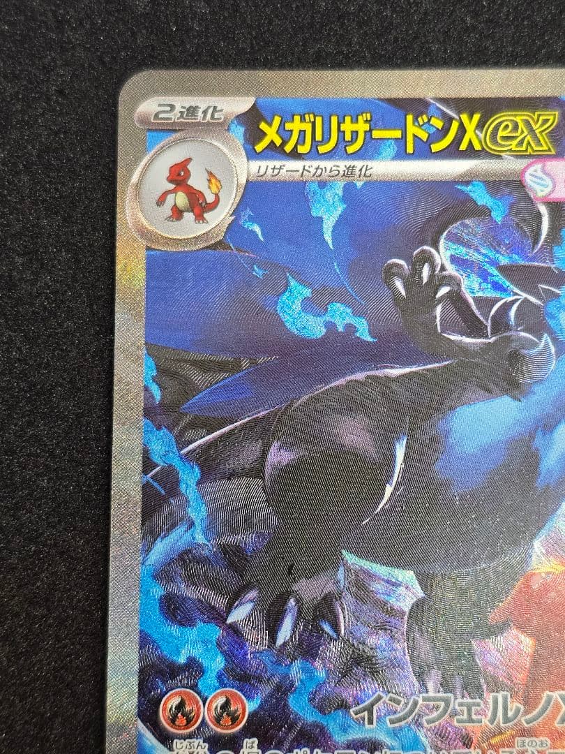 【メガリザードンX ex】 SAR