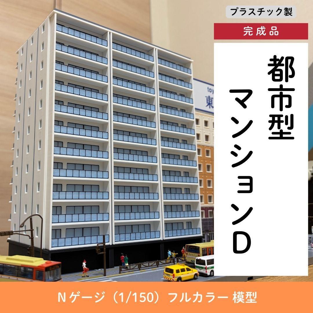 Nゲージ 都市型マンションD ストラクチャー（完成品）模型