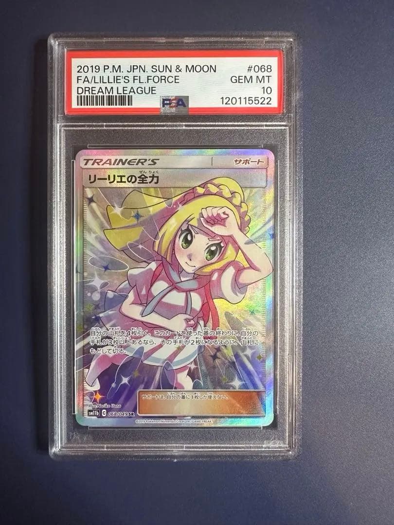 【PSA10】リーリエの全力 SR SM11b GEM MINT 10 リーリエ