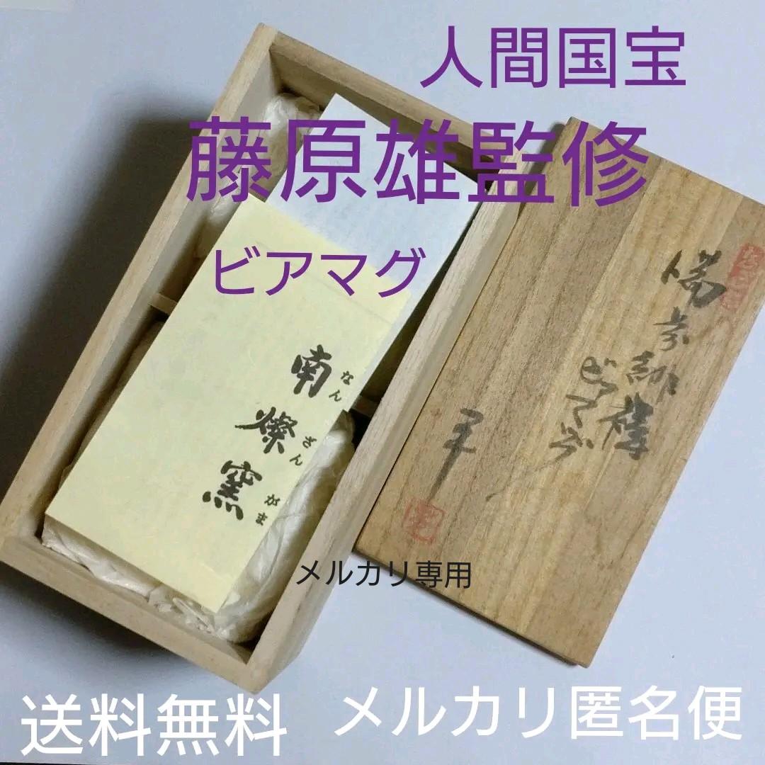 備前　人間国宝　藤原雄監修　緋襷ビアマグ2客　未使用品