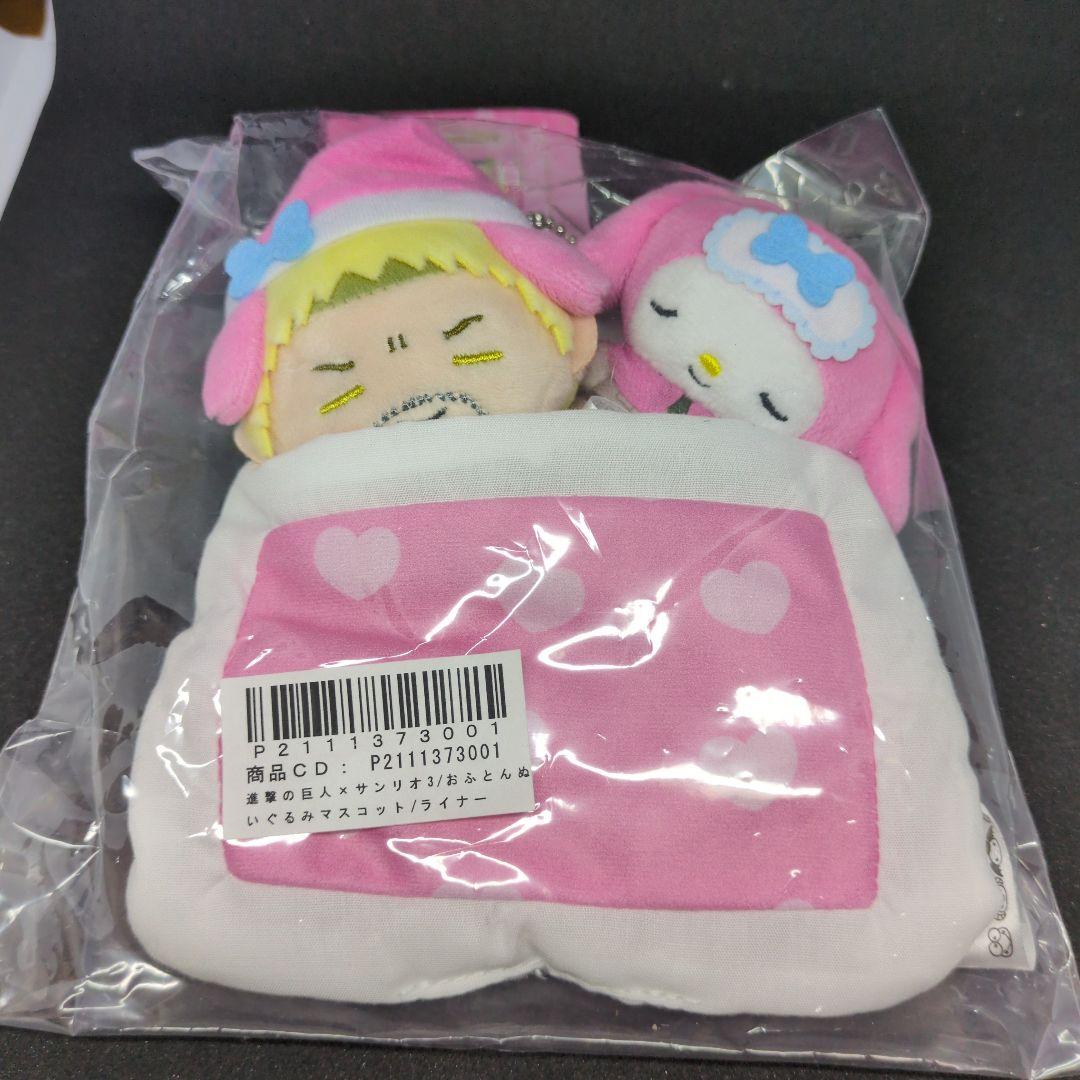 進撃の巨人×サンリオ　おふとんぬいぐるみ　マスコット　ライナー　マイメロ