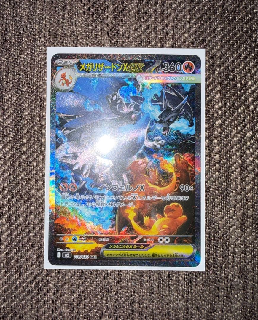 メガリザードンX ex SAR【極美品】