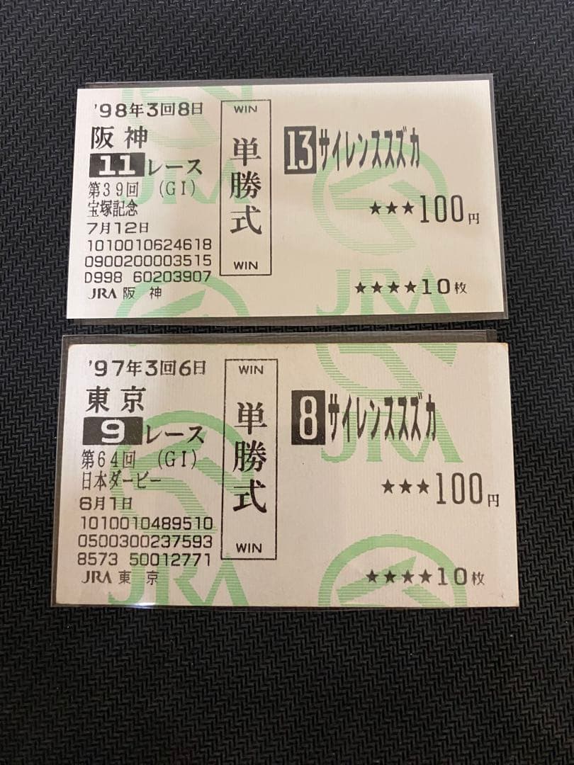 サイレンススズカ 現地単勝馬券