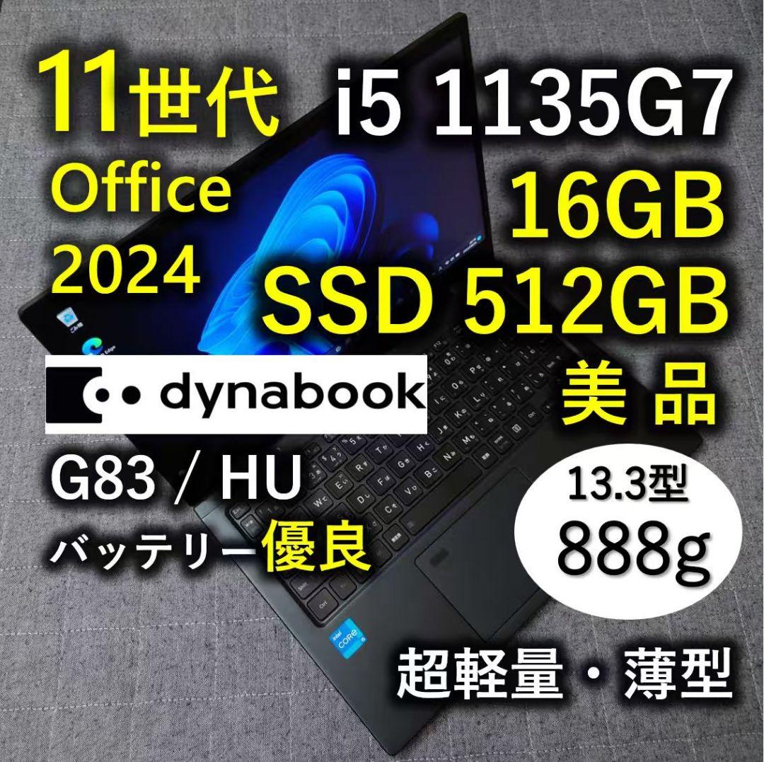 美品 爆速 Dynabook 超軽量 11世代i5 16GB 512GB 77
