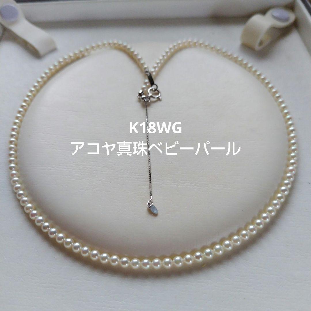 K18WG スライド式アジャスター付き アコヤ真珠ベビーパールネックレス