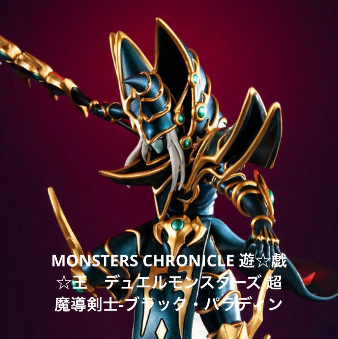 MONSTERS CHRONICLE 超魔導剣士-ブラック・パラディン