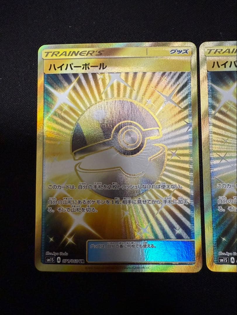 ハイパーボール UR SM 2枚セット