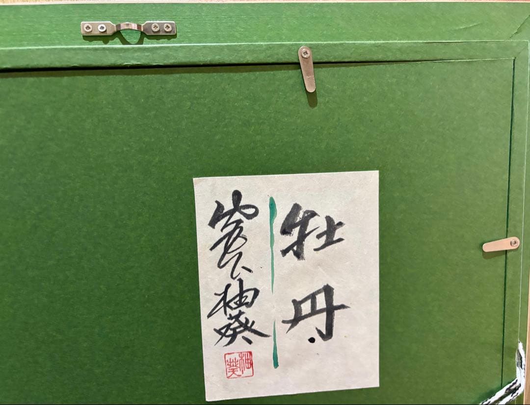 #宮下柚葵「牡丹」 絵画 額装作品 直筆サイン入り