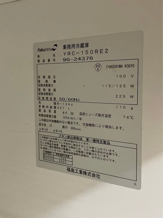 フクシマ　　ヨコ型冷蔵庫　 YRC-150RM2