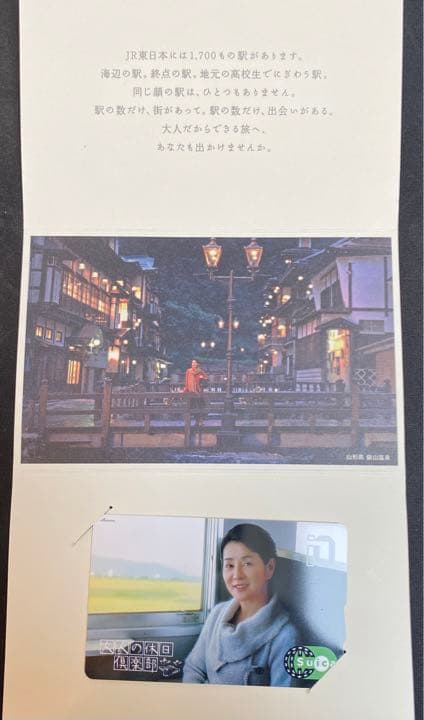 【非売品？】Suica 大人の休日倶楽部　吉永小百合さん
