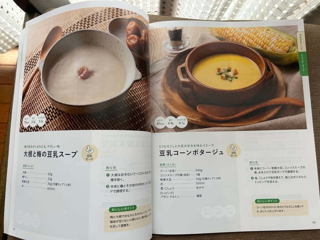 SOY RICH 完全豆乳メーカー ＋レシピ本 ソイリッチ