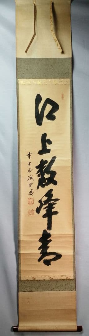 【茶道具】前大徳寺 三玄院 藤井誡堂筆『江上数峰青』 一行 掛軸　B729