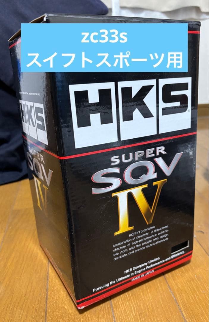 スイフトスポーツZC33S HKS SUPER SQV IV ブローオフバルブ