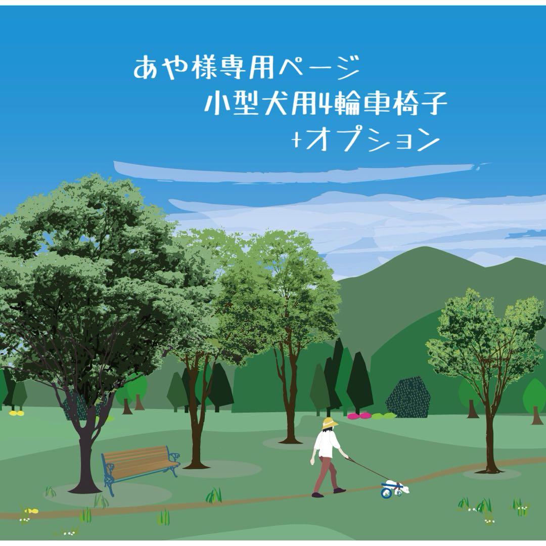 あやページ■小型犬用4輪　犬の車椅子　犬の歩行器　+オプション