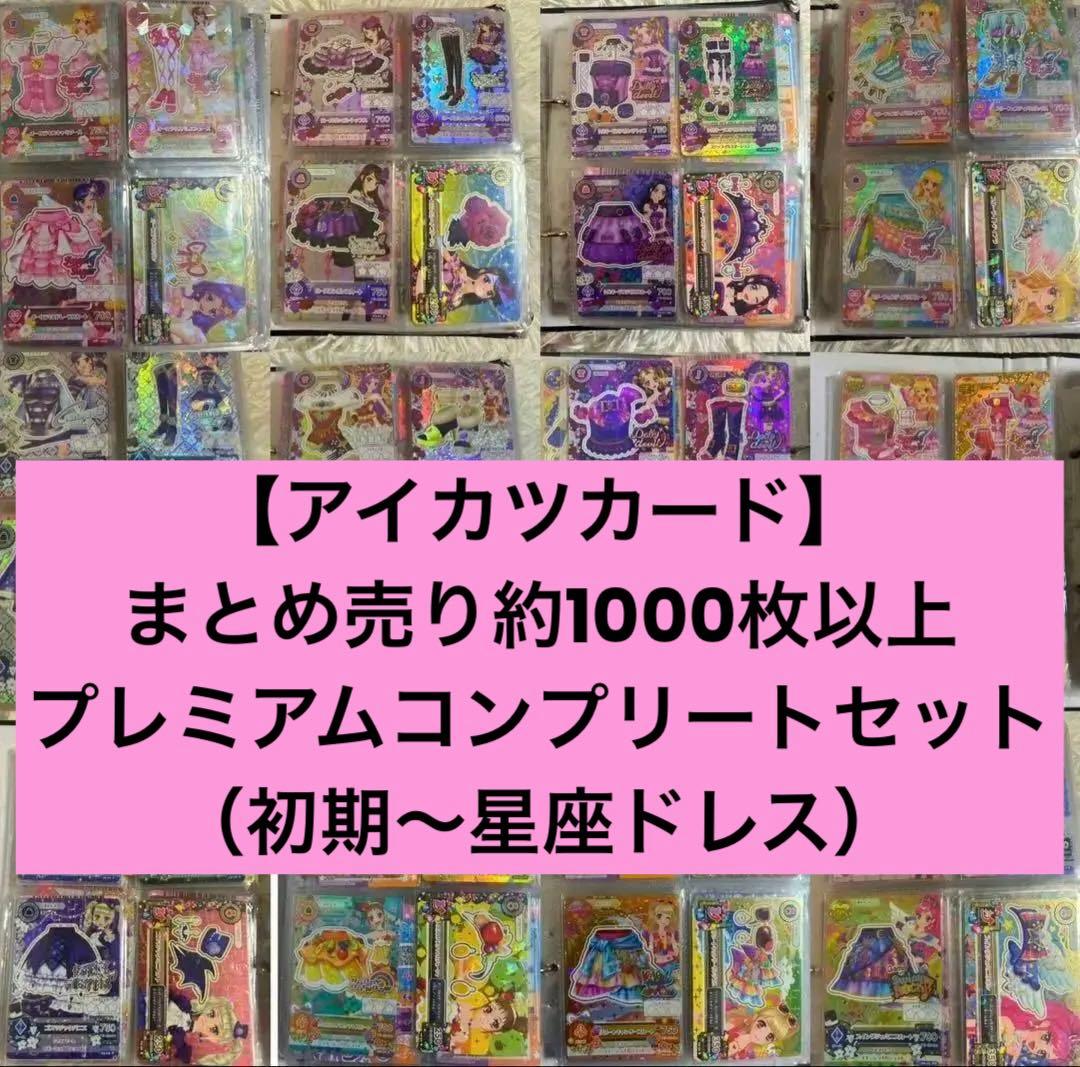 アイカツカード 引退　大量まとめ売り プレミアム　コンプリートセット