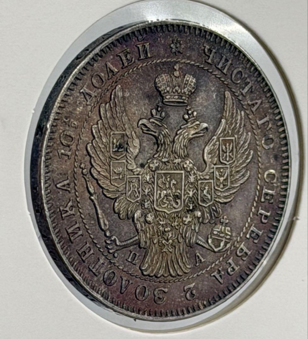 1846年СПБ ПА ロシアポルティナ銀貨 極美❗️
