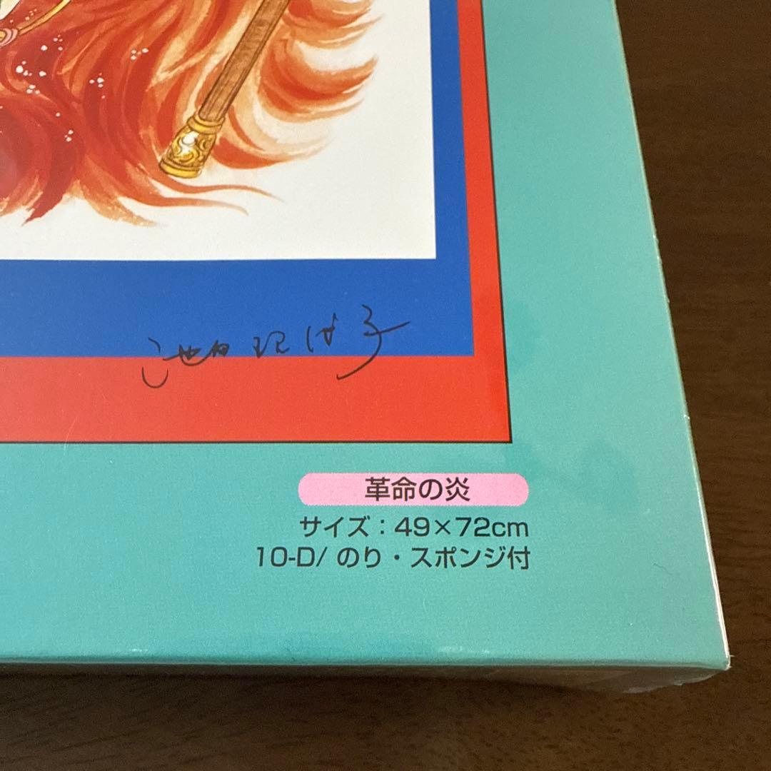 【未開封】　ベルサイユのばら　革命の炎　ジグソーパズル　1000ピース