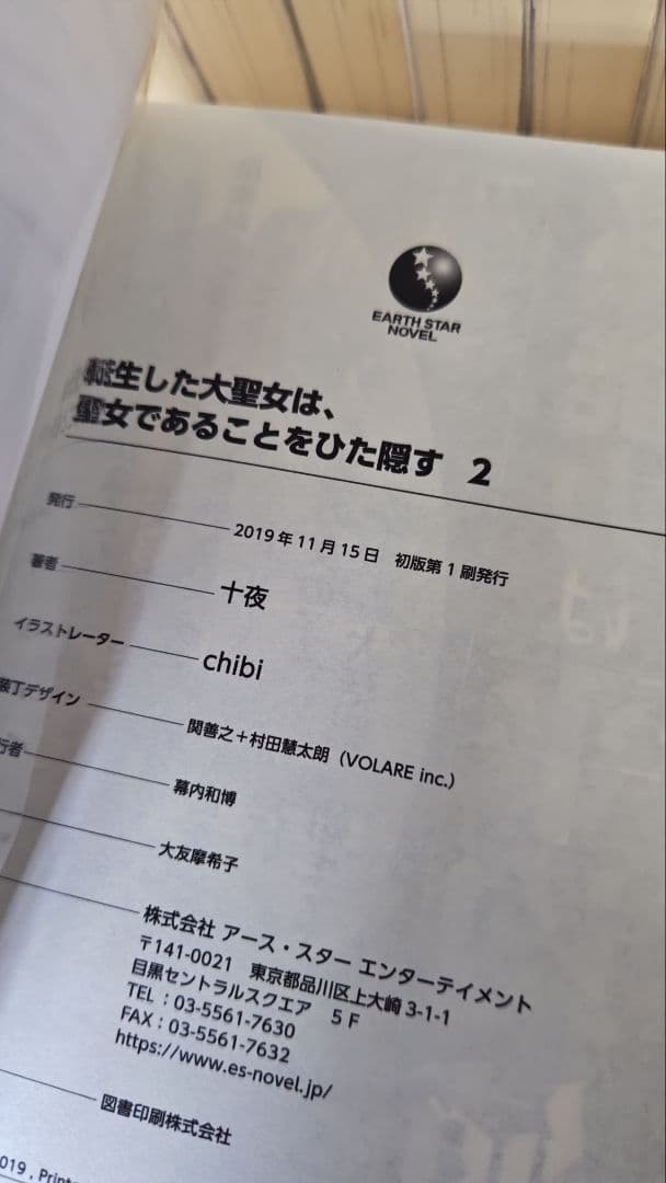 初版帯付　転生した大聖女は、聖女であることをひた隠す　小説　特典多数