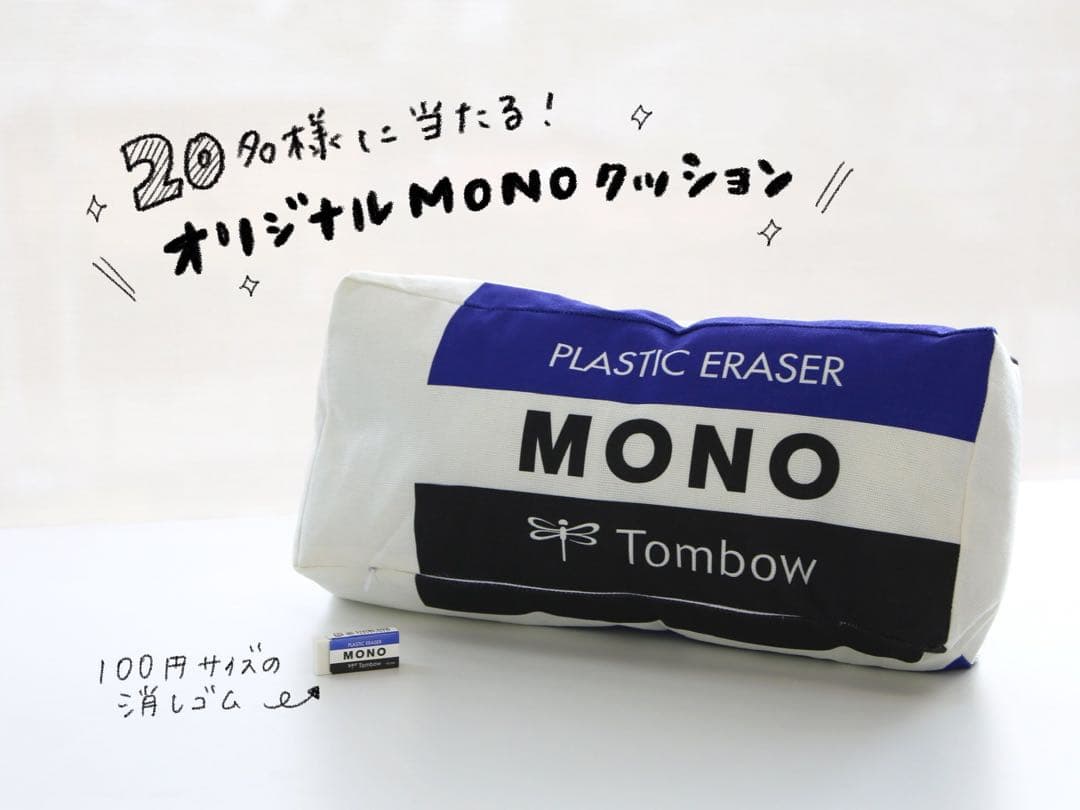 世界20個　Mono消しゴムクッション　非売品　文房具