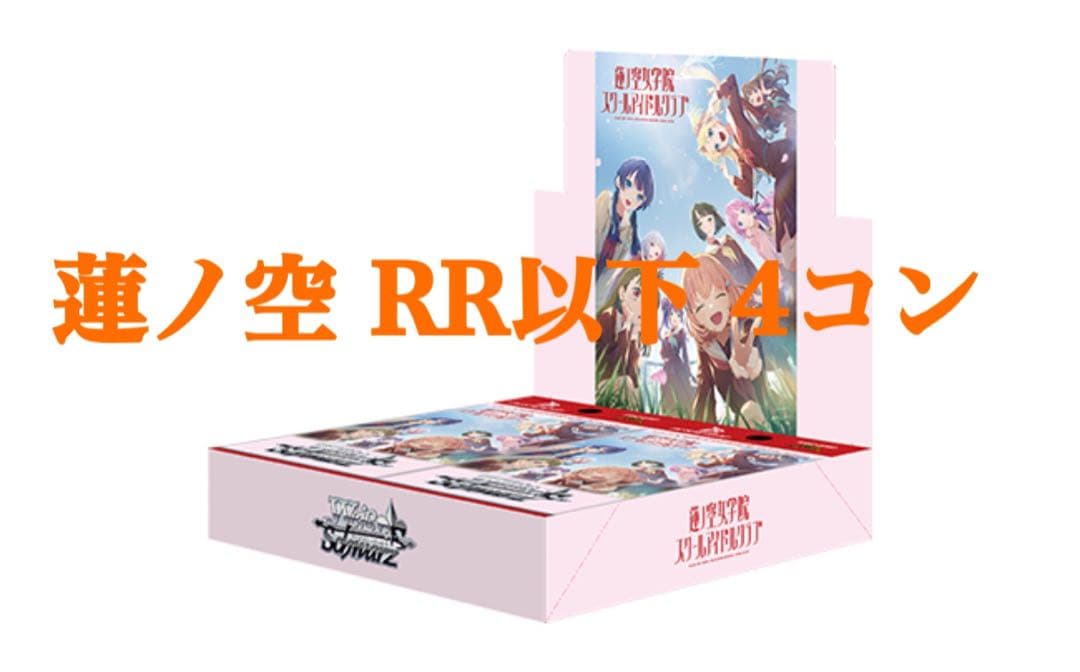 RR以下4コン　蓮ノ空女学院WSヴァイスシュヴァルツ