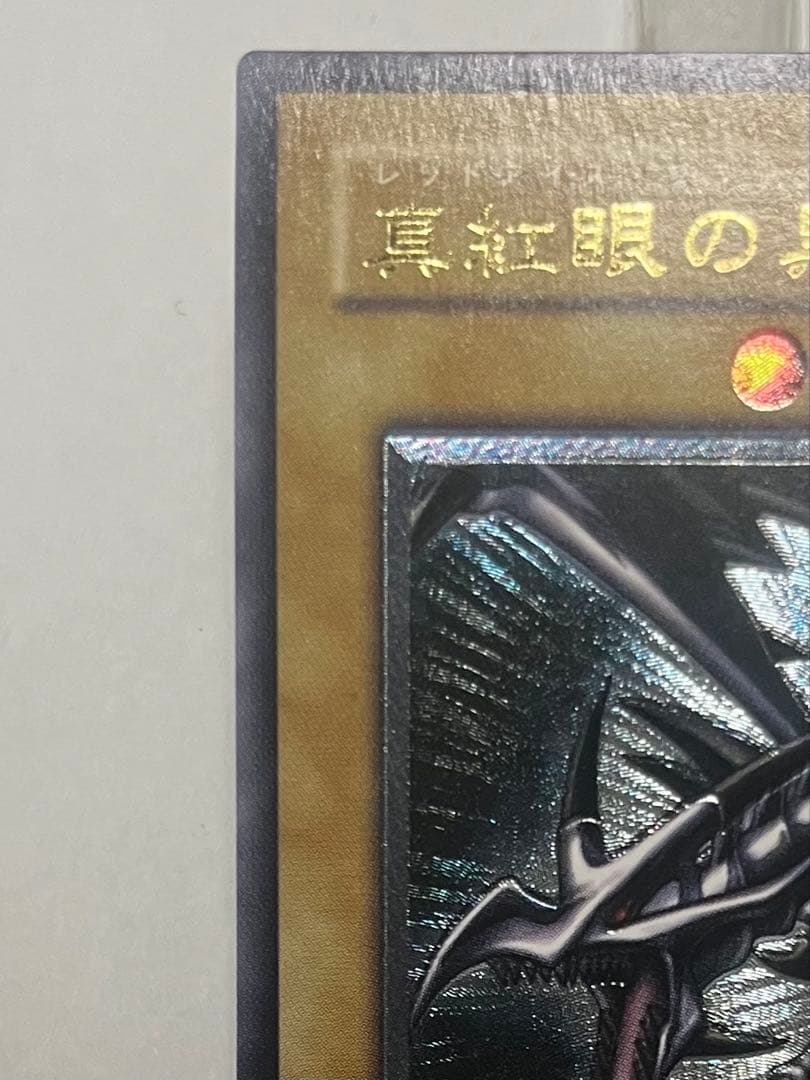 遊戯王　真紅眼の黒竜　3期　レリーフ