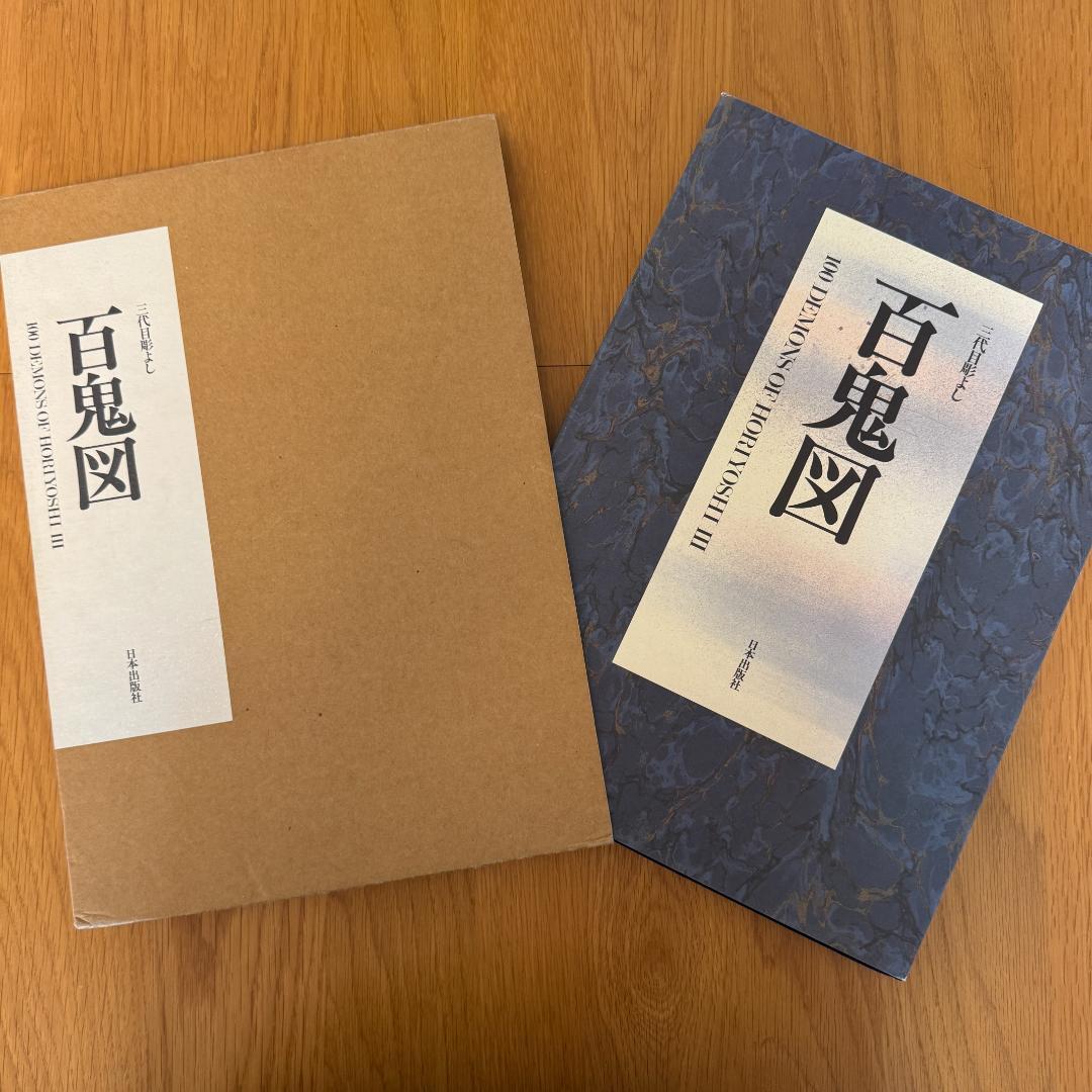 百鬼図 三代目彫よし「刺青」画集HORIYOSHI III