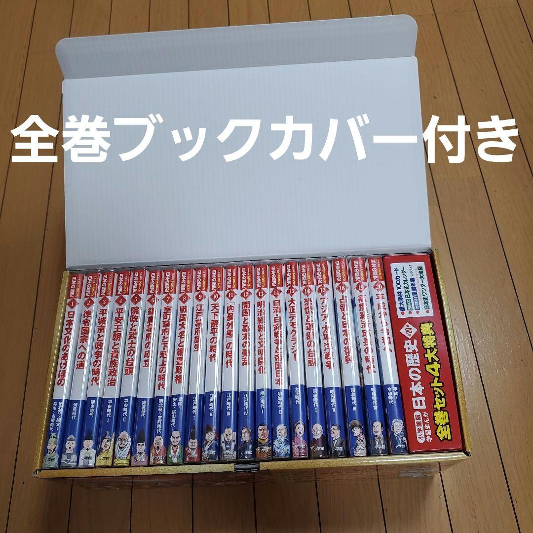 小学館版　学習まんが　日本の歴史　全20巻セット　最新版