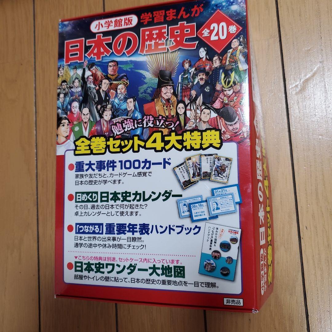 小学館版　学習まんが　日本の歴史　全20巻セット　最新版