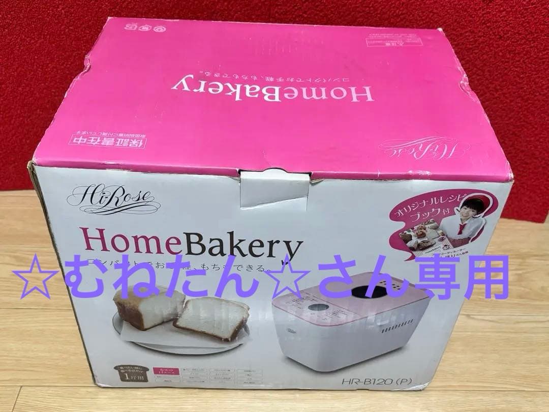 Hi-Rose ホームベーカリー HB-B20 ピンク