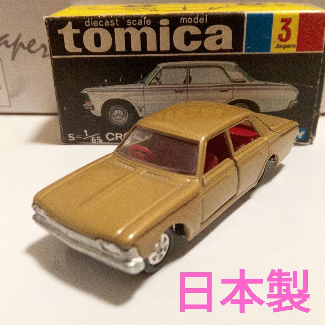 トミカ　黒箱3　クラウンスーパーデラックス　旧ホイール　日本製