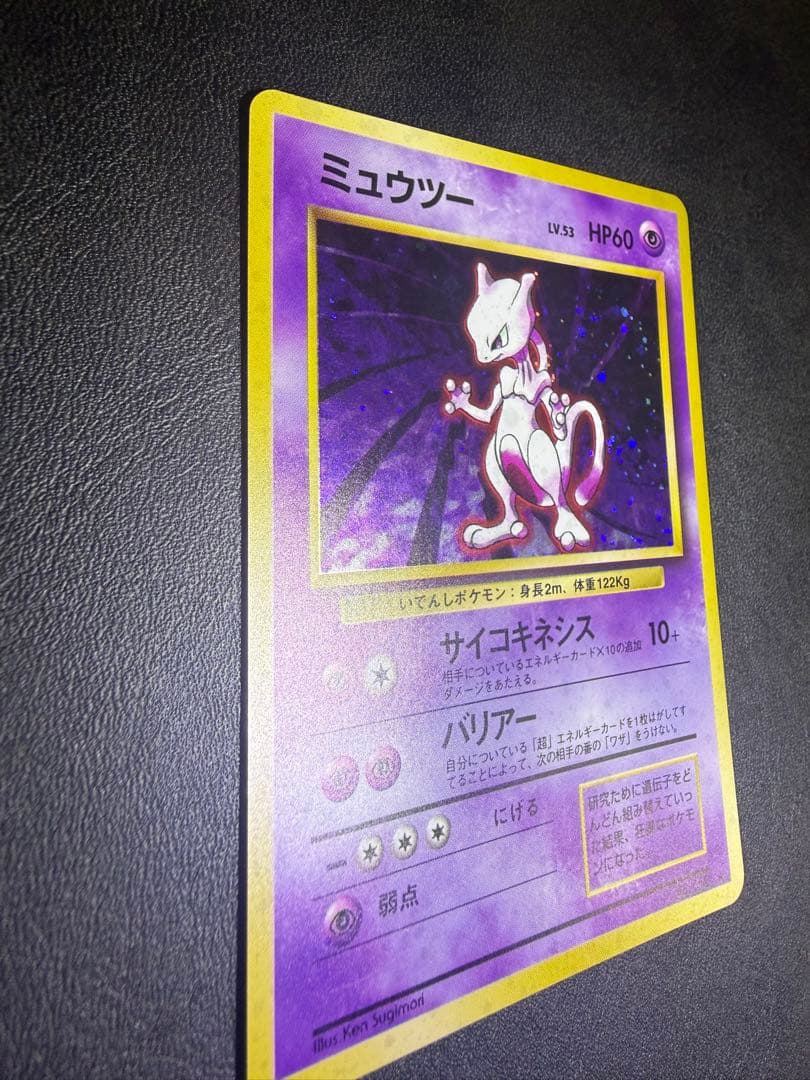 旧裏　ポケモンカード　ミュウツー ★ 第1弾拡張パック
