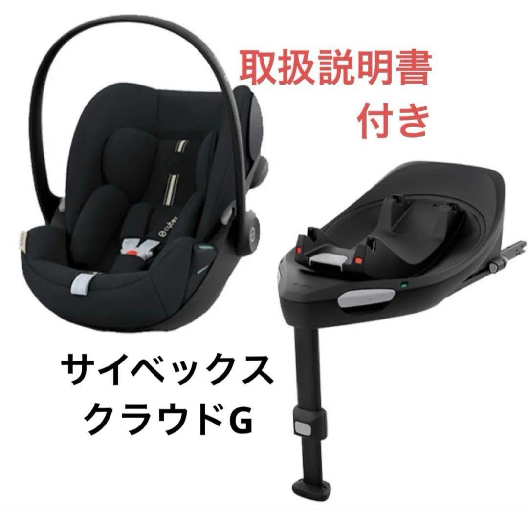 Cybex Cloud G 車用チャイルドシートセット